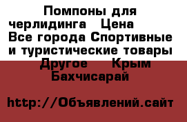 Помпоны для черлидинга › Цена ­ 100 - Все города Спортивные и туристические товары » Другое   . Крым,Бахчисарай